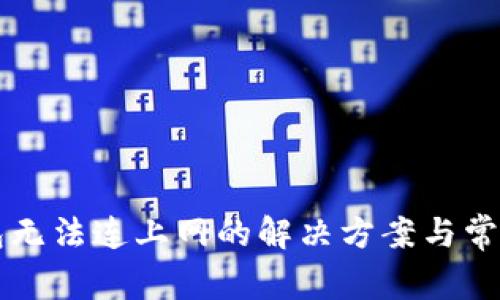 狗狗币钱包无法连上网的解决方案与常见问题解析