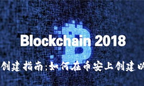 币安钱包创建指南：如何在币安上创建以太坊钱包