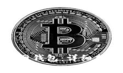 如何创建以太坊主网钱包：详细指南与常见问题解答