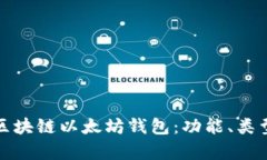 全面解析区块链以太坊钱