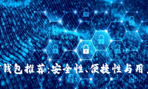 2023年最佳USDT钱包推荐：安全性、便捷性与用户体验的全面评测