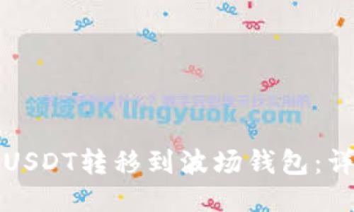 如何将USDT转移到波场钱包：详细指南