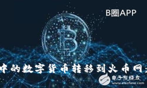  如何将Plus Token钱包中的数字货币转移到火币网：详细教程与常见问题解答