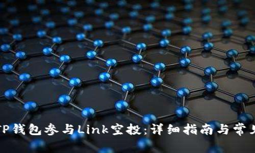 如何通过TP钱包参与Link空投：详细指南与常见问题解答