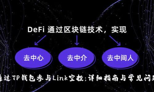 如何通过TP钱包参与Link空投：详细指南与常见问题解答
