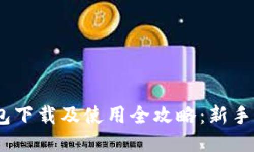 USDT钱包下载及使用全攻略：新手必看指南
