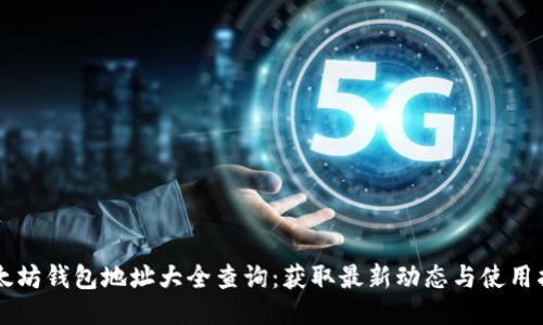 以太坊钱包地址大全查询：获取最新动态与使用指南
