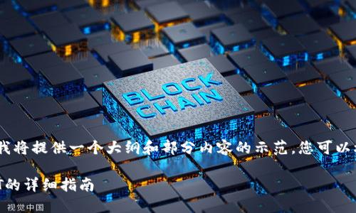 提示：由于字数限制，我将提供一个大纲和部分内容的示范，您可以根据该示范自行扩展。

TP钱包怎么买卖USDT的详细指南