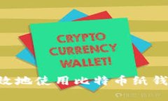 如何安全有效地使用比特