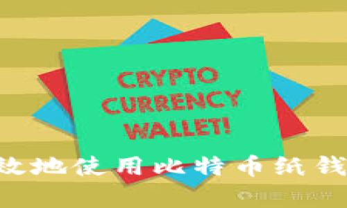 如何安全有效地使用比特币纸钱包：完整指南