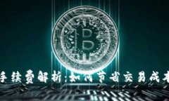 比特币钱包付款手续费解