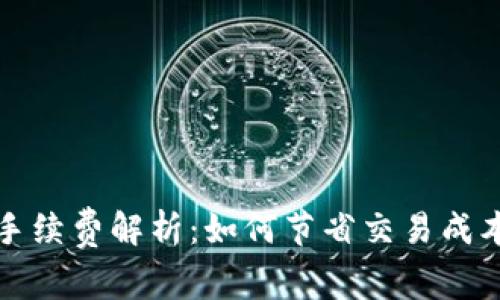 比特币钱包付款手续费解析：如何节省交易成本与提高资金安全