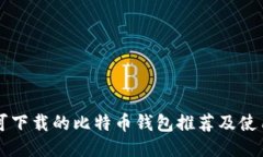 国内可下载的比特币钱包