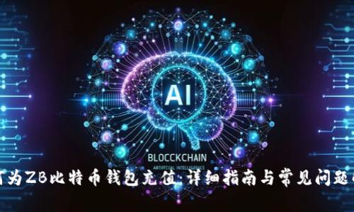 如何为ZB比特币钱包充值：详细指南与常见问题解答