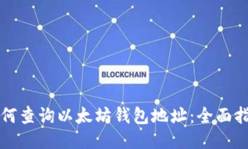 如何查询以太坊钱包地址：全面指南