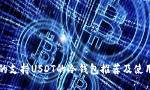 靠谱的支持USDT的冷钱包推荐及使用指南