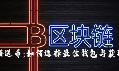 比特币钱包注册送币：如何选择最佳钱包与获取免费币的策略