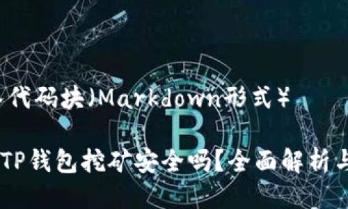 极速插入代码块（Markdown形式） 

用USDT在TP钱包挖矿安全吗？全面解析与实际指南