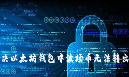 如何解决以太坊钱包中波场币无法转出的难题