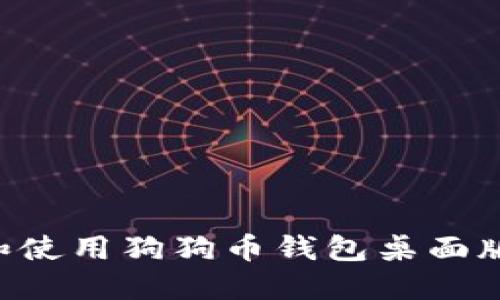 如何选择和使用狗狗币钱包桌面版：全面指南