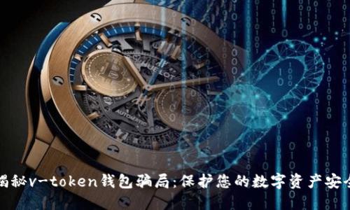 揭秘v-token钱包骗局：保护您的数字资产安全