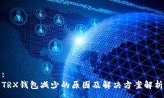 :TRX钱包减少的原因及解决