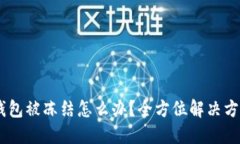 USDT交易所钱包被冻结怎么