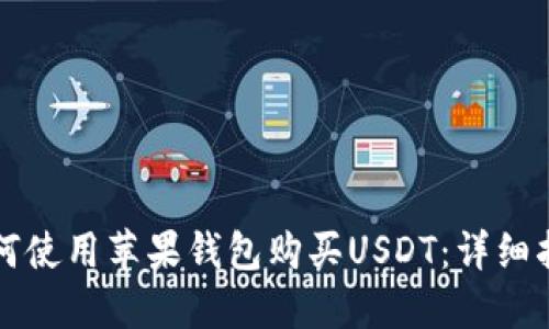 如何使用苹果钱包购买USDT：详细指南