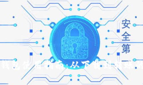 狗狗币安卓钱包使用指南：从下载到转账的全流程解析