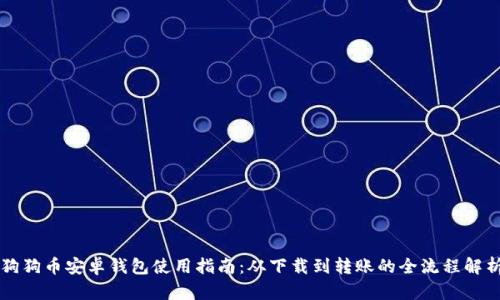 狗狗币安卓钱包使用指南：从下载到转账的全流程解析