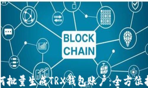 
如何批量生成TRX钱包账户：全方位指南