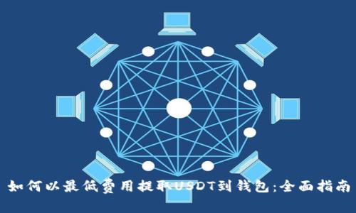 如何以最低费用提取USDT到钱包：全面指南