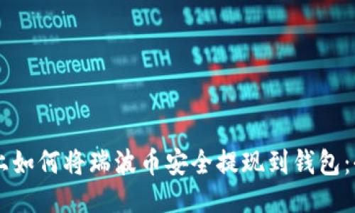 手机上如何将瑞波币安全提现到钱包：全指南