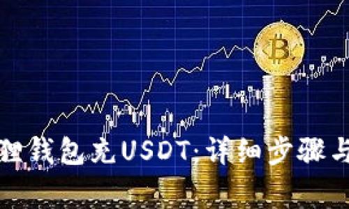 如何使用小狐狸钱包充USDT：详细步骤与常见问题解答
