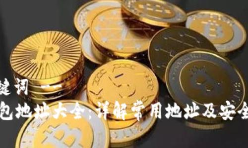 -- 和关键词 --
以太坊钱包地址大全：详解常用地址及安全使用指南