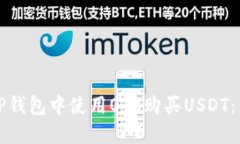 如何在TP钱包中使用OTC购买USDT：详尽指南