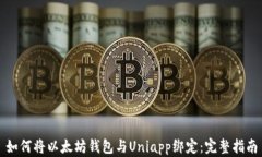如何将以太坊钱包与Uniapp绑定：完整指南